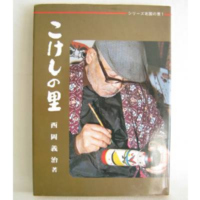 Traditional Kokeshi Book: Kokeshi No Sato* Traditional Kokeshi Book: Kokeshi No Sato*